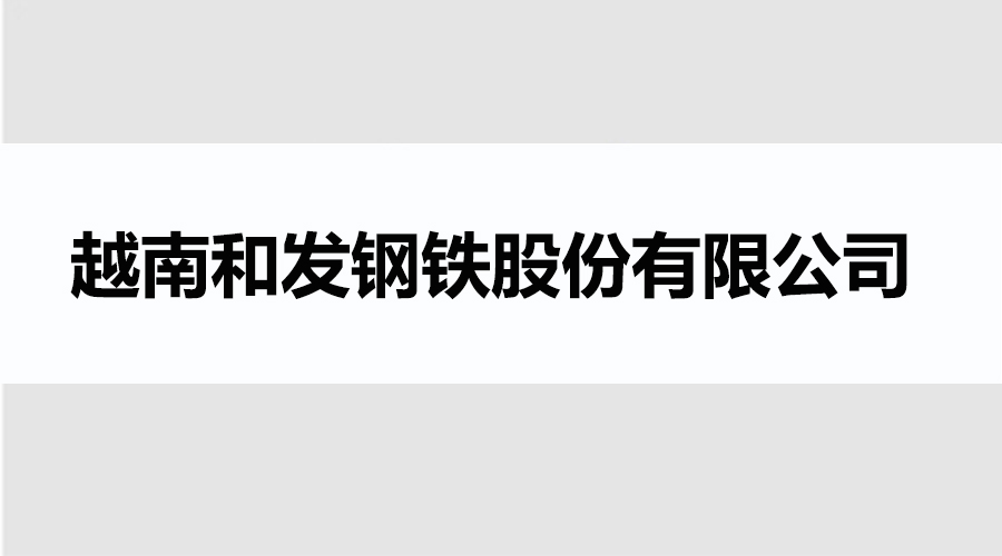 越南和发钢铁股份有限公司